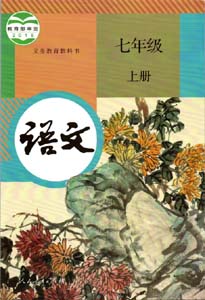 部编版人教版初中语文（六三制）七年级上册课本