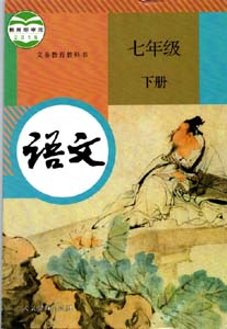 部编版人教版初中语文（六三制）七年级下册课本