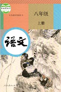 部编版人教版初中语文（六三制）八年级上册课本