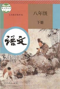 部编版人教版初中语文（六三制）八年级下册课本
