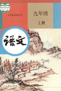 部编版人教版初中语文（六三制）九年级上册课本