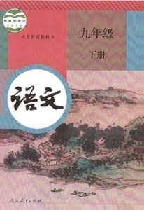 部编版人教版初中语文（六三制）九年级下册课本
