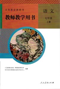 部编版人教版初中语文（六三制）七年级上册教师用书