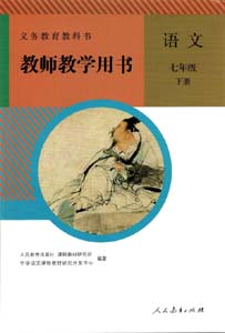 部编版人教版初中语文（六三制）七年级下册教师用书