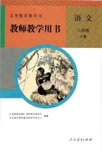 部编版人教版初中语文（六三制）八年级上册教师用书