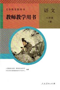 部编版人教版初中语文（六三制）八年级下册教师用书