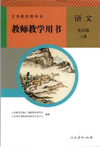 部编版人教版初中语文（六三制）九年级上册教师用书
