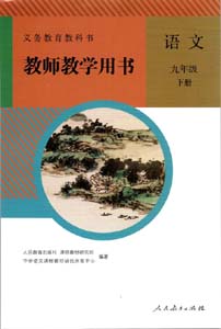 部编版人教版初中语文（六三制）九年级下册教师用书