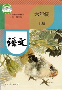 部编版人教版初中语文（五四制）六年级上册课本