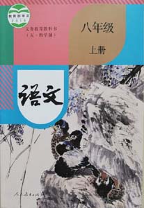 部编版人教版初中语文（五四制）八年级上册课本