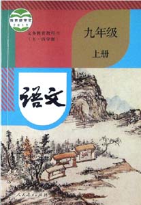 部编版人教版初中语文（五四制）九年级上册课本