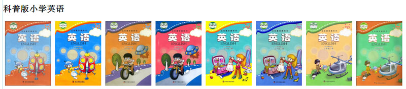科普版小学英语（三年级起点）【3-6年级】课本全套