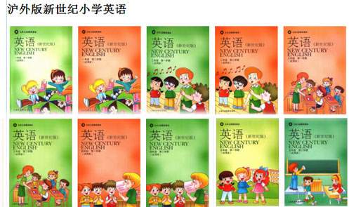 上海新世纪版小学英语（上海地区用）【1-5年级】课本全套