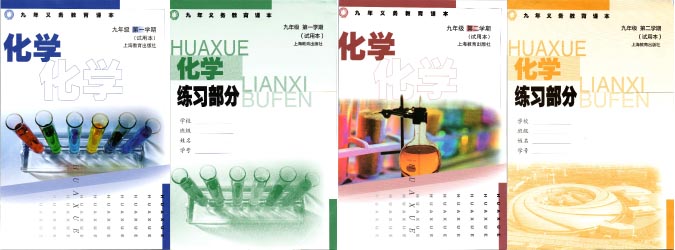 沪教版上海初中化学全套课本（2022年版本更新）