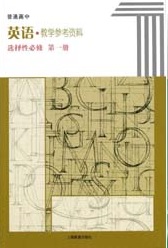 2021新版上海教育出版（上教版）高中英语教师用书选择性必修第一册