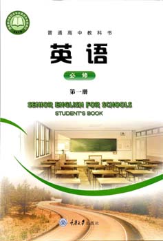 2021新版重大版（重庆大学出版社）高中英语必修一课本