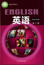 2022新版上海外语教育出版社版（上外版）高中英语选择性必修第三册课本