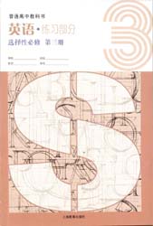 2022新版上海教育出版社版（上教版）高中英语选择性必修第三册配套练习册