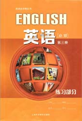 2021新版上海外语教育出版社版（上外版）高中英语必修第三册配套练习册