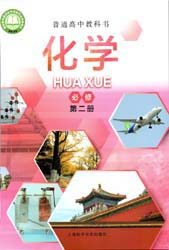 2022新改版上海高中化学书必修二（第二册）课本完整版