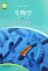 2022版沪科版上海高中生物必修二电子课本（上海地区使用）