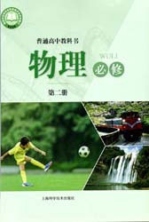 ​2022版沪科版上海高中物理必修二电子课本（上海地区使用）完整版