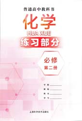 2022新改版上海高中化学书必修第二册练习册
