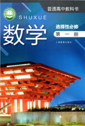 2022新版沪教版高中数学选择性必修一电子课本（上海地区使用）