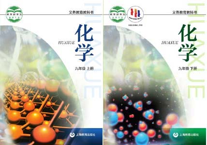 沪教版初中化学（非上海地区使用）【9年级】课本全套