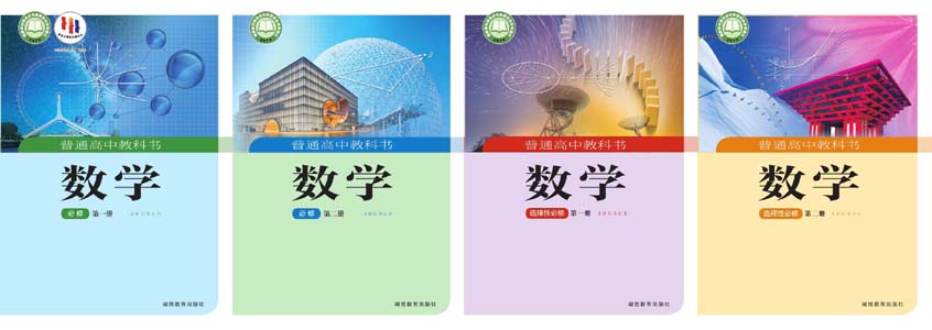 2022年湘教版高中数学必修+选择必修4本课本全套