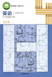 2022新版上海教育出版（上教版）高中英语选择性必修性第四册