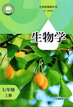 提取页面 2024新版沪教版生物七年级上册电子课本0000.jpg