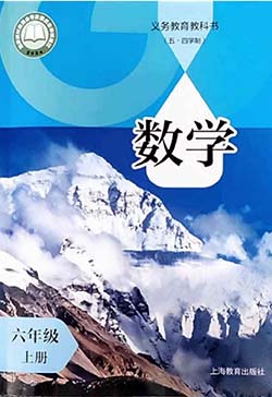 2024年最新沪教版初中数学六年级上册（五四学制）电子课本完整版