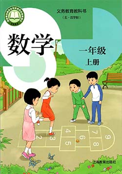 2024年最新沪教版小学数学一年级上册（五四学制）电子课本完整版