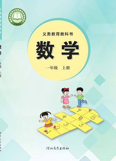 2024版冀教版小学数学一年级上册电子课本完整版