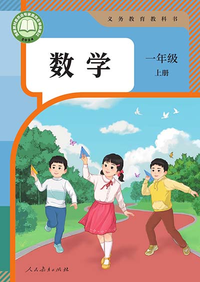 2024版人教版小学数学一年级上册电子课本电子课本完整版