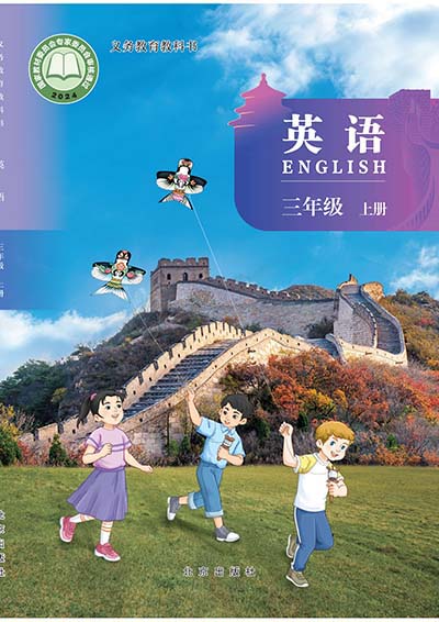 2024北京版小学英语（三年级起点）三年级上册电子课本完整版