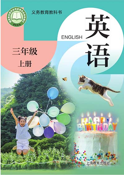 2024沪教版(广州深圳等地区使用)（三年级起点）小学英语三年级上册电子课本完整版