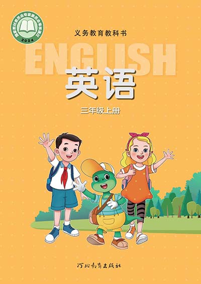 2024冀教版小学英语（三年级起点）三年级上册电子课本完整版