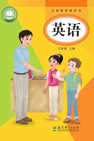 2024教科版小学英语（三年级起点）三年级上册电子课本完整版