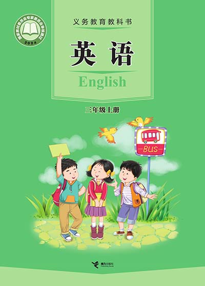 2024接力版小学英语（三年级起点）三年级上册电子课本完整版