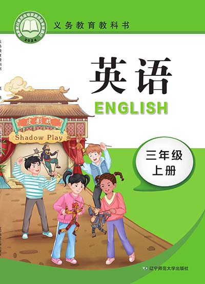 2024版辽宁师大版小学英语（三年级起点）三年级上册电子课本完整版