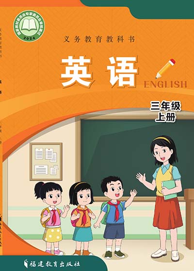 2024版闽教版小学英语（三年级起点）三年级上册电子课本完整版