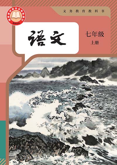 2024版人教版初中语文七年级上册电子课本完整版